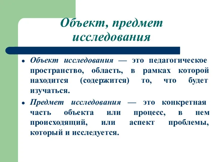 Объект, предмет исследования Объект исследования — это педагогическое пространство, область,