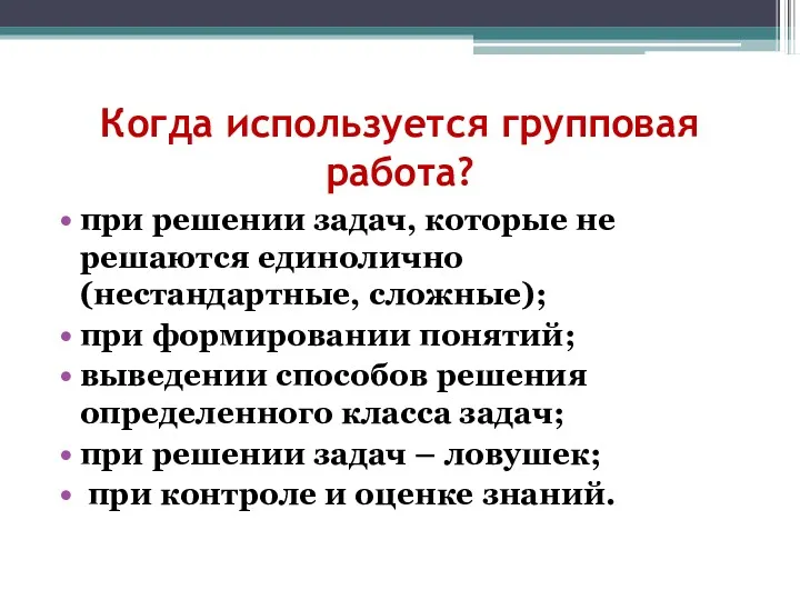 Когда используется групповая работа? при решении задач, которые не решаются