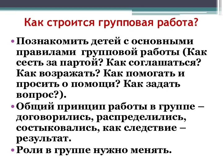 Как строится групповая работа? Познакомить детей с основными правилами групповой