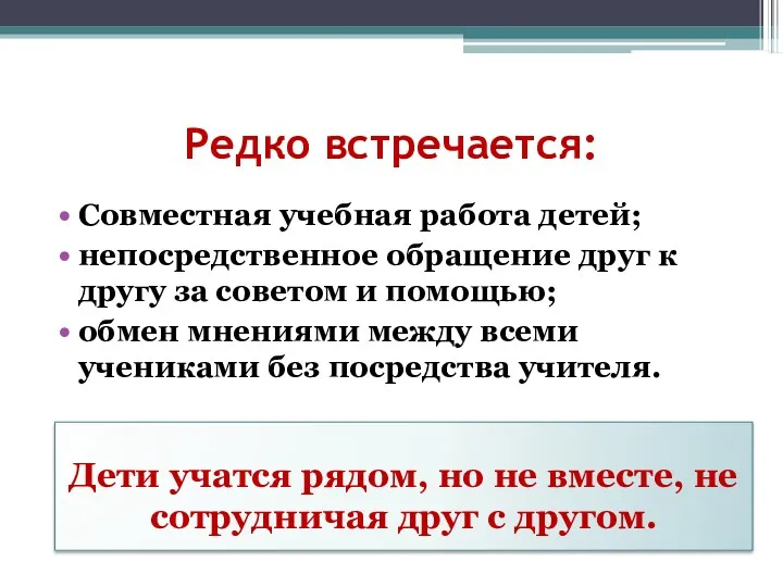 Редко встречается: Совместная учебная работа детей; непосредственное обращение друг к