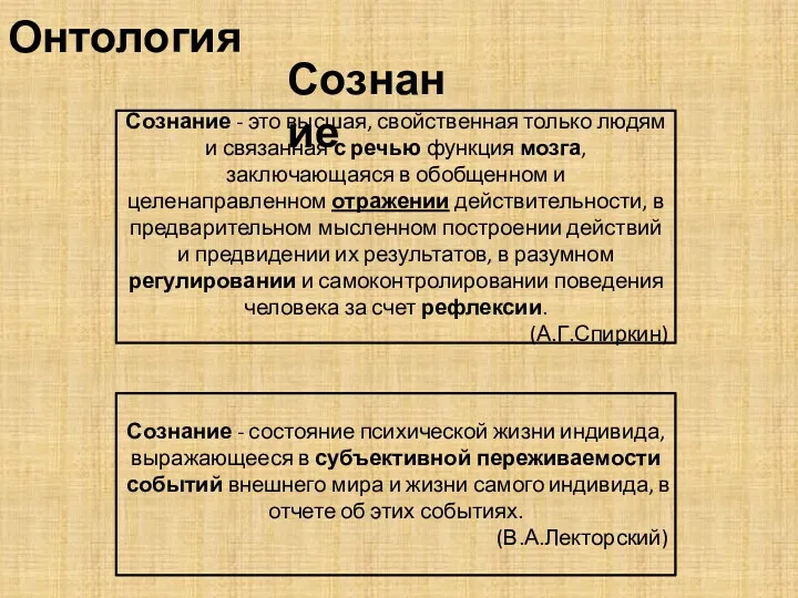 Онтология Сознание - это высшая, свойственная только людям и связанная