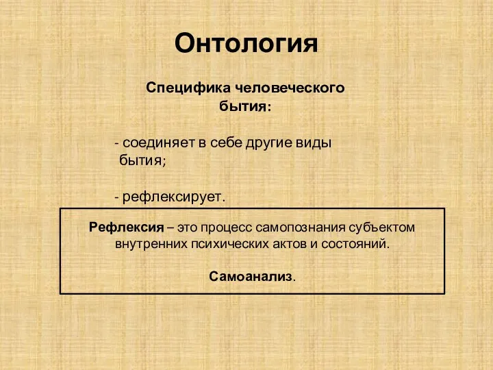 Онтология Рефлексия – это процесс самопознания субъектом внутренних психических актов