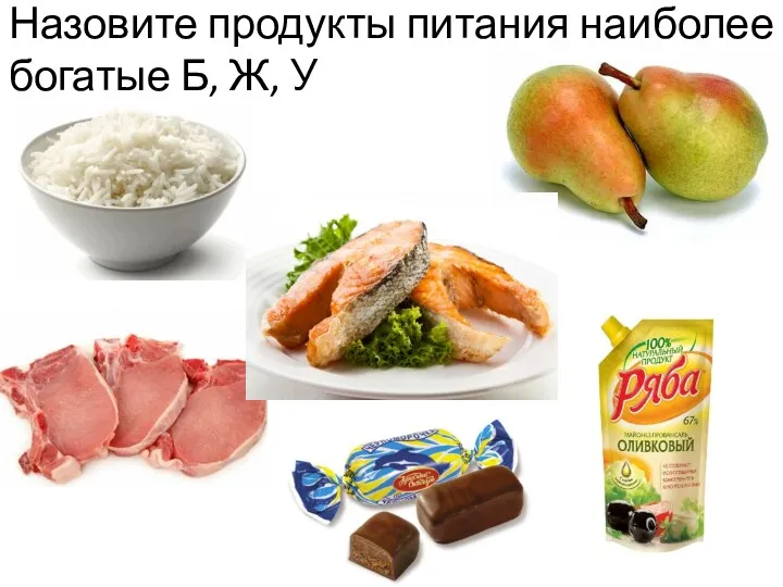 Назовите продукты питания наиболее богатые Б, Ж, У