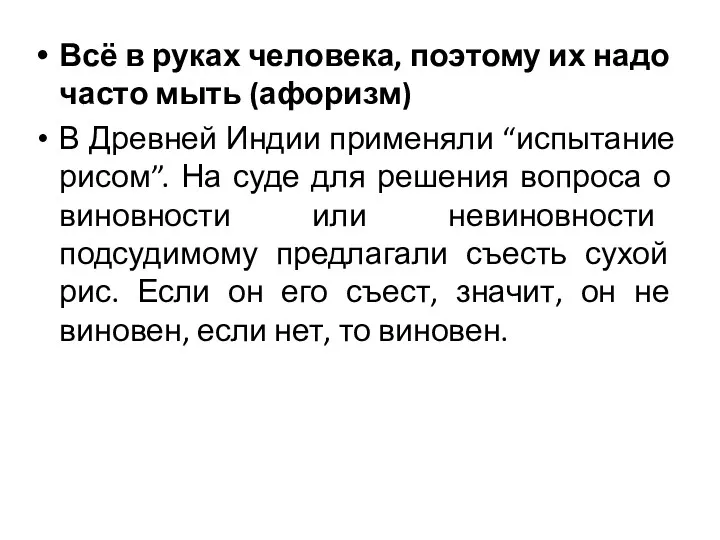 Всё в руках человека, поэтому их надо часто мыть (афоризм) В Древней Индии