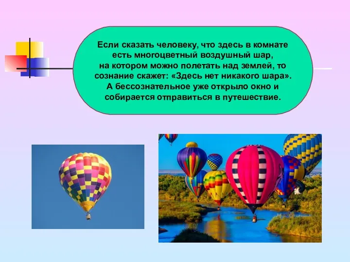 Если сказать человеку, что здесь в комнате есть многоцветный воздушный