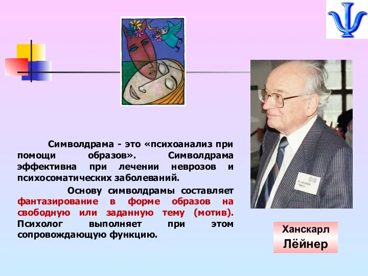 Ханскарл Лёйнер Символдрама - это «психоанализ при помощи образов». Символдрама