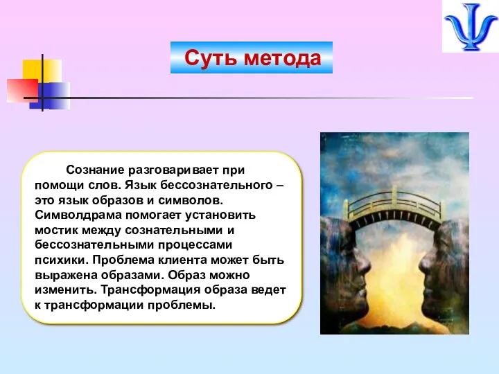 Сознание разговаривает при помощи слов. Язык бессознательного – это язык