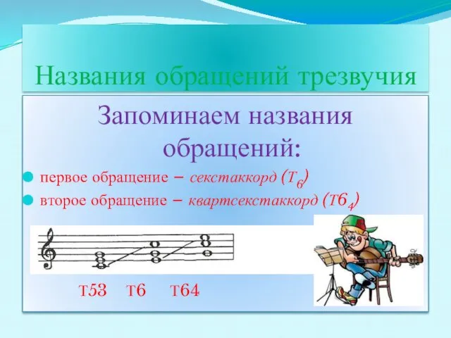 Названия обращений трезвучия Запоминаем названия обращений: первое обращение – секстаккорд