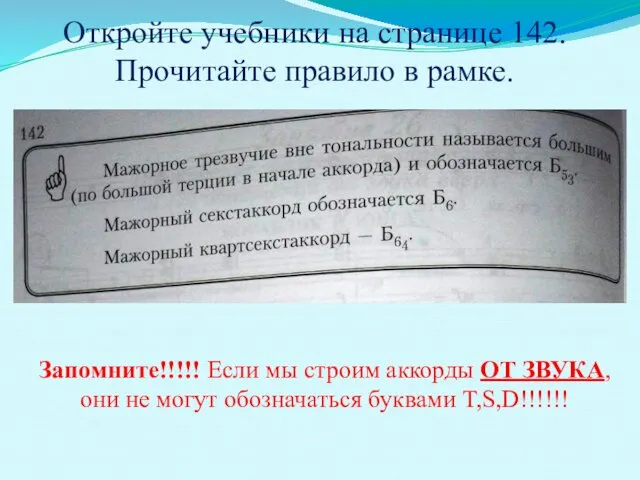 Откройте учебники на странице 142. Прочитайте правило в рамке. Запомните!!!!!