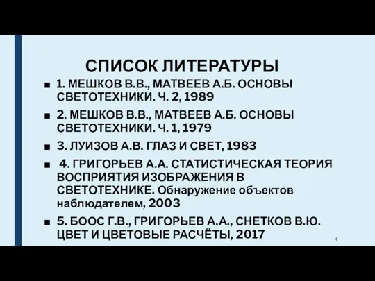 СПИСОК ЛИТЕРАТУРЫ 1. МЕШКОВ В.В., МАТВЕЕВ А.Б. ОСНОВЫ СВЕТОТЕХНИКИ. Ч.