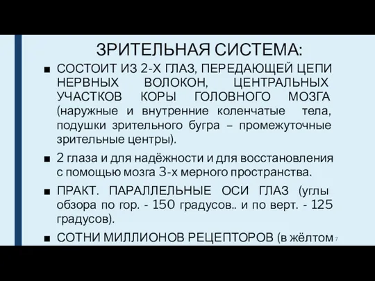 ЗРИТЕЛЬНАЯ СИСТЕМА: СОСТОИТ ИЗ 2-Х ГЛАЗ, ПЕРЕДАЮЩЕЙ ЦЕПИ НЕРВНЫХ ВОЛОКОН,