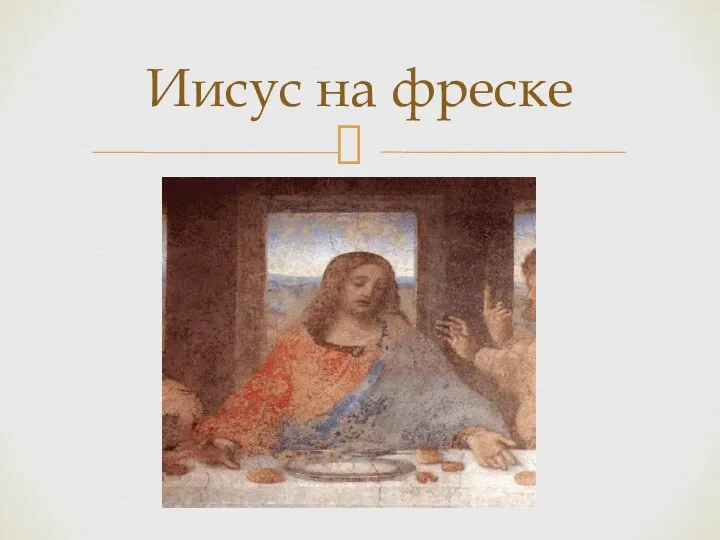 Иисус на фреске