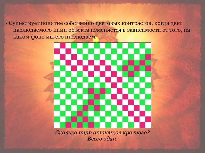 Существует понятие собственно цветовых контрастов, когда цвет наблюдаемого нами объекта