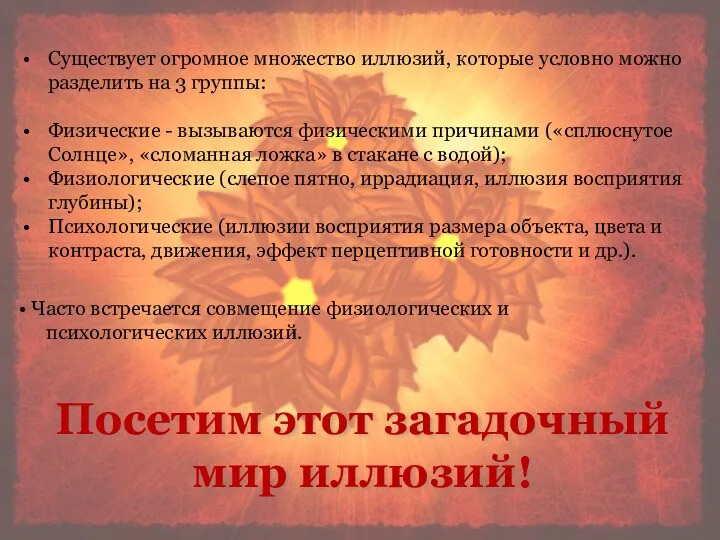 Существует огромное множество иллюзий, которые условно можно разделить на 3 группы: Физические -