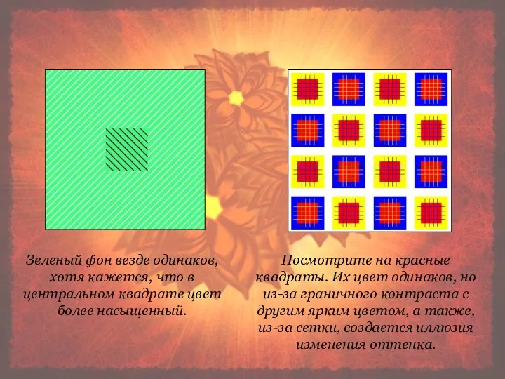 Зеленый фон везде одинаков, хотя кажется, что в центральном квадрате цвет более насыщенный.