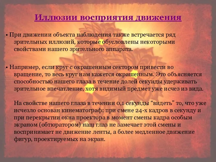 Иллюзии восприятия движения Иллюзии восприятия движения При движении объекта наблюдения