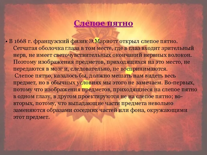 В 1668 г. французский физик Э.Мариотт открыл слепое пятно. Сетчатая оболочка глаза в