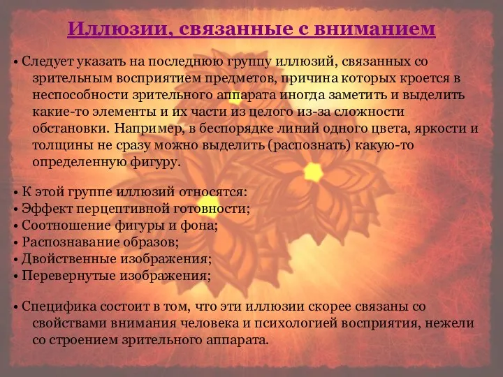 Следует указать на последнюю группу иллюзий, связанных со зрительным восприятием предметов, причина которых