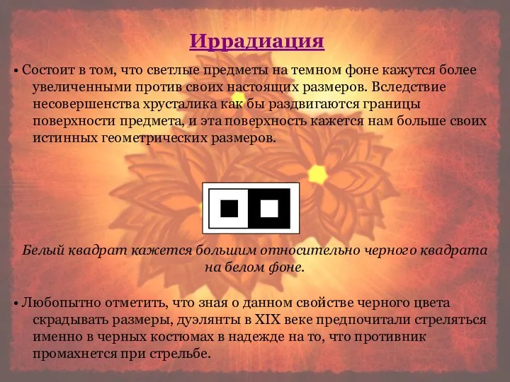 Состоит в том, что светлые предметы на темном фоне кажутся более увеличенными против