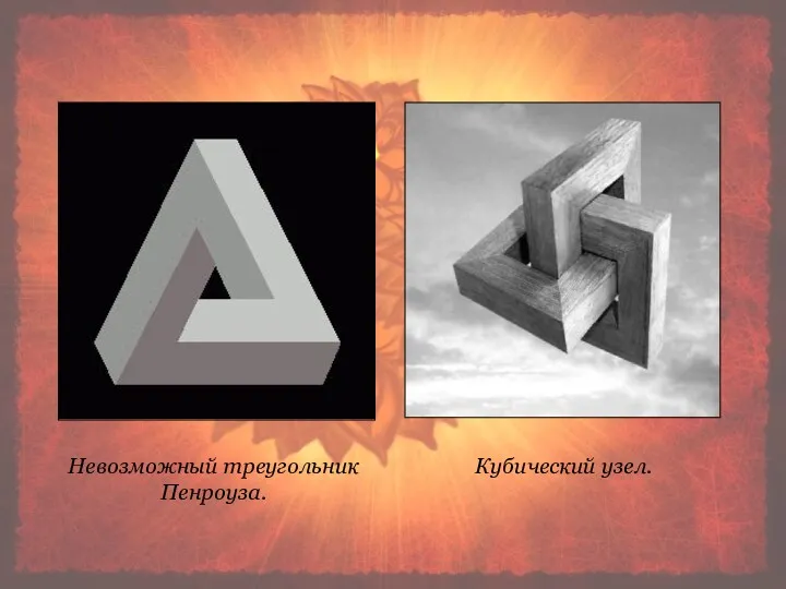 Невозможный треугольник Пенроуза. Невозможный треугольник Пенроуза. Кубический узел.