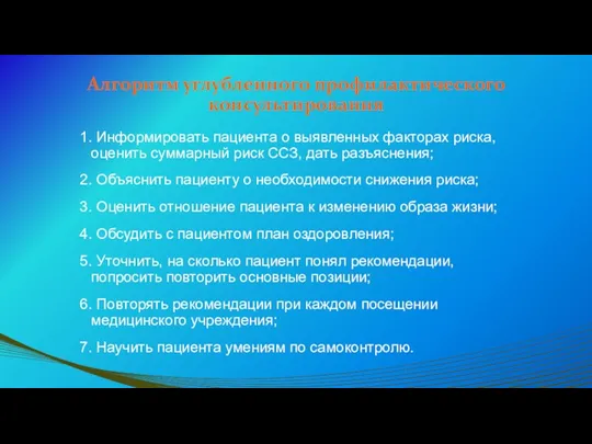 Алгоритм углубленного профилактического консультирования 1. Информировать пациента о выявленных факторах