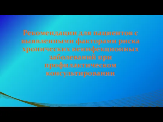 Рекомендации для пациентов с выявленными факторами риска хронических неинфекционных заболеваний при профилактическом консультировании