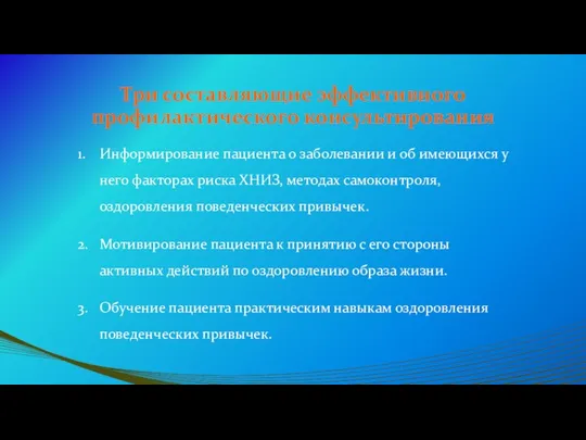 Три составляющие эффективного профилактического консультирования 1. Информирование пациента о заболевании