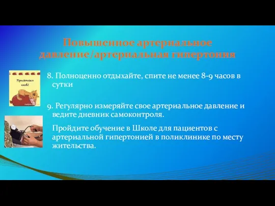 Повышенное артериальное давление/артериальная гипертония 8. Полноценно отдыхайте, спите не менее