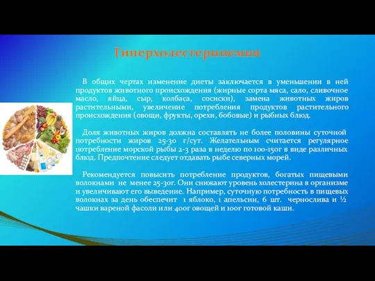 Гиперхолестеринемия В общих чертах изменение диеты заключается в уменьшении в