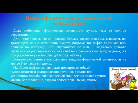 Низкая физическая активность или гиподинамия Даже небольшая физическая активность лучше,