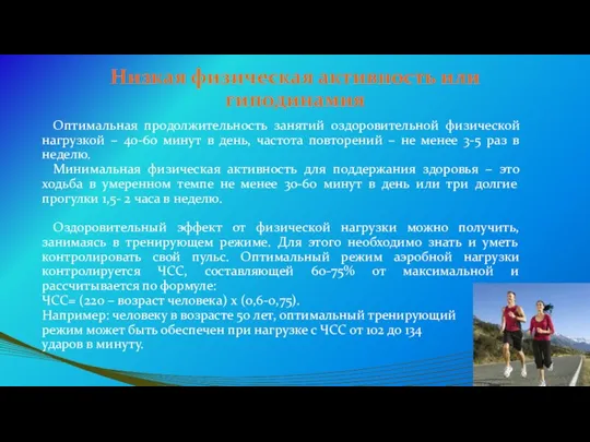 Низкая физическая активность или гиподинамия Оптимальная продолжительность занятий оздоровительной физической