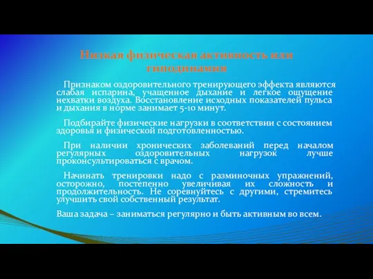 Низкая физическая активность или гиподинамия Признаком оздоровительного тренирующего эффекта являются