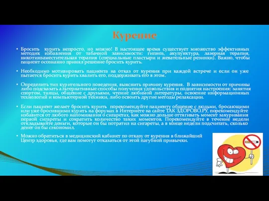 Курение Бросить курить непросто, но можно! В настоящее время существует