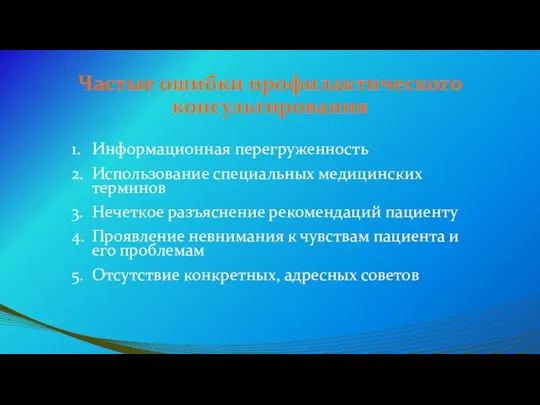 Частые ошибки профилактического консультирования 1. Информационная перегруженность 2. Использование специальных