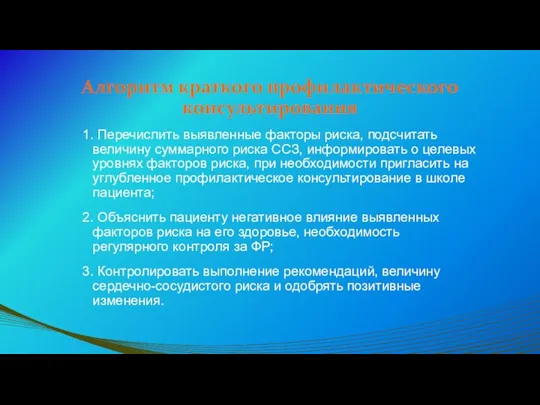 Алгоритм краткого профилактического консультирования 1. Перечислить выявленные факторы риска, подсчитать