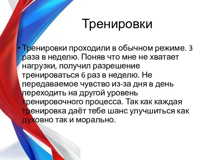 Тренировки Тренировки проходили в обычном режиме. 3 раза в неделю.