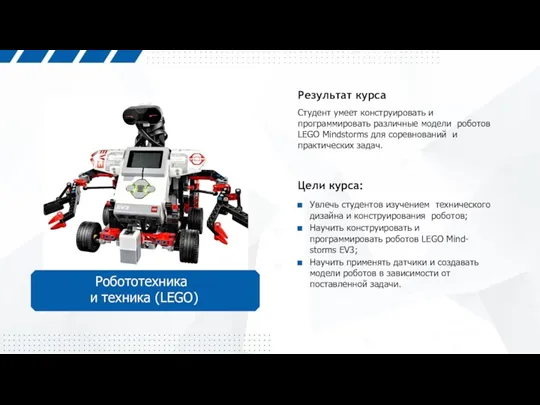 Студент умеет конструировать и программировать различные модели роботов LEGO Mindstorms
