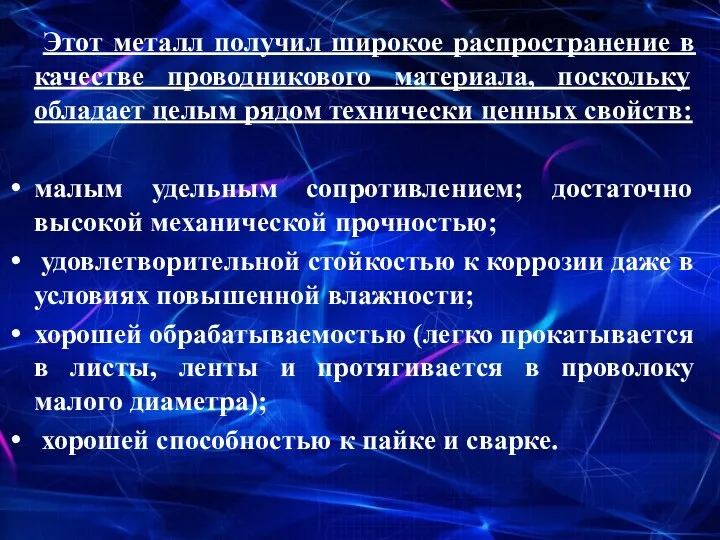 Этот металл получил широкое распространение в качестве проводникового материала, поскольку