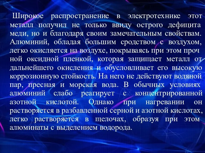 Широкое распространение в электротехнике этот металл полу­чил не только ввиду