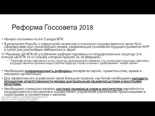 Реформа Госсовета 2018 Начало положено на XIX Съезде КПК В