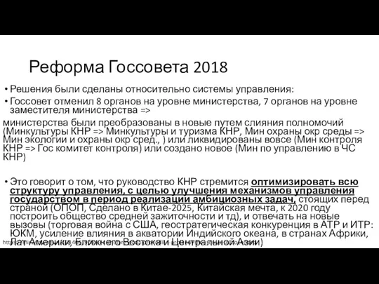 Реформа Госсовета 2018 Решения были сделаны относительно системы управления: Госсовет