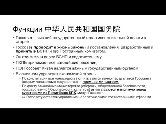 Функции 中华人民共和国国务院 Госсовет – высший государственный орган исполнительной власти в