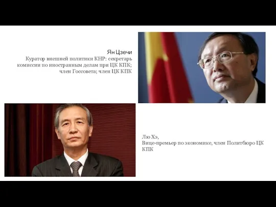 Ян Цзечи Куратор внешней политики КНР: секретарь комиссии по иностранным