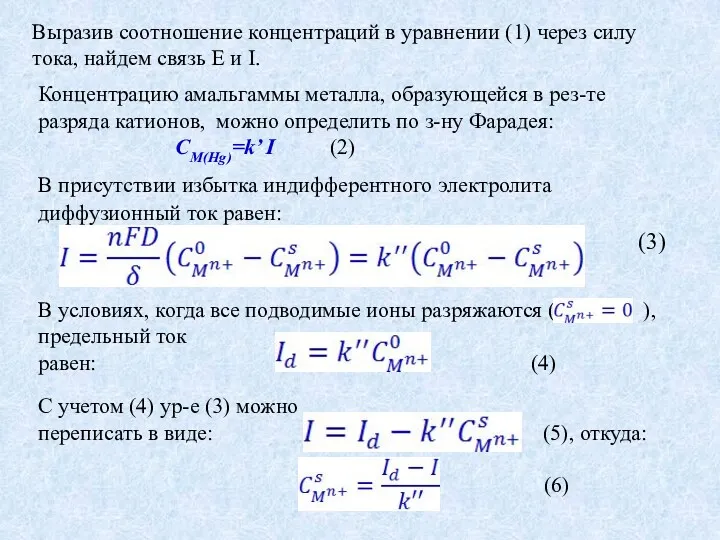 Выразив соотношение концентраций в уравнении (1) через силу тока, найдем