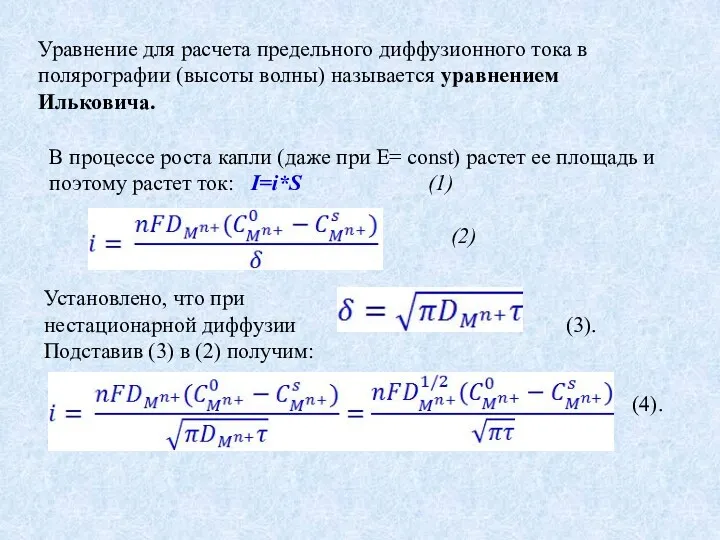 Уравнение для расчета предельного диффузионного тока в полярографии (высоты волны)