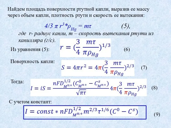 Найдем площадь поверхности ртутной капли, выразив ее массу через объем