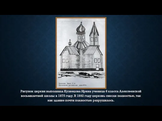Рисунок церкви выполнила Кузнецова Ирина ученица 6 класса Алексеевской восьмилетней