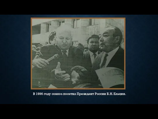 В 1996 году совхоз посетил Президент России Б.Н. Ельцин.