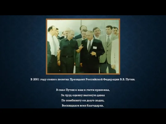 В 2001 году совхоз посетил Президент Российской Федерации В.В. Путин.