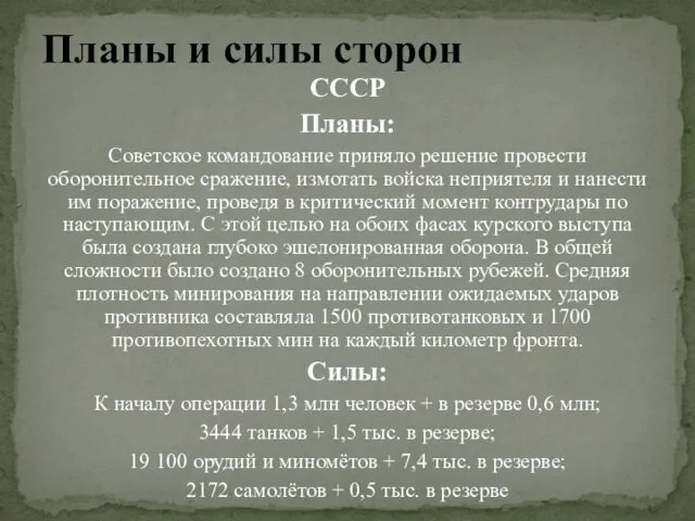 СССР Планы: Советское командование приняло решение провести оборонительное сражение, измотать